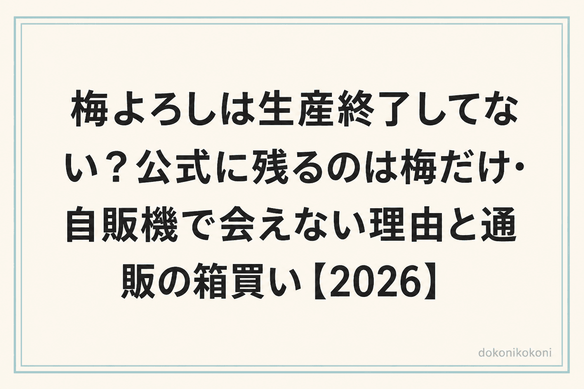 梅よろしは生産終了してない？公式に残るのは梅だけ・自販機で会えない理由と通販の箱買い【2026】