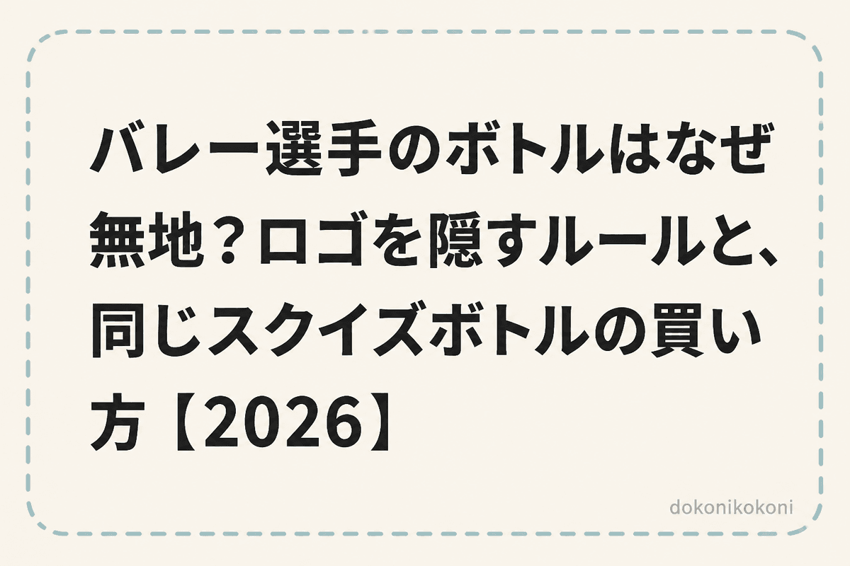 バレー選手のボトルはなぜロゴがない？ルールの話と部活用の無地ボトル【2026】