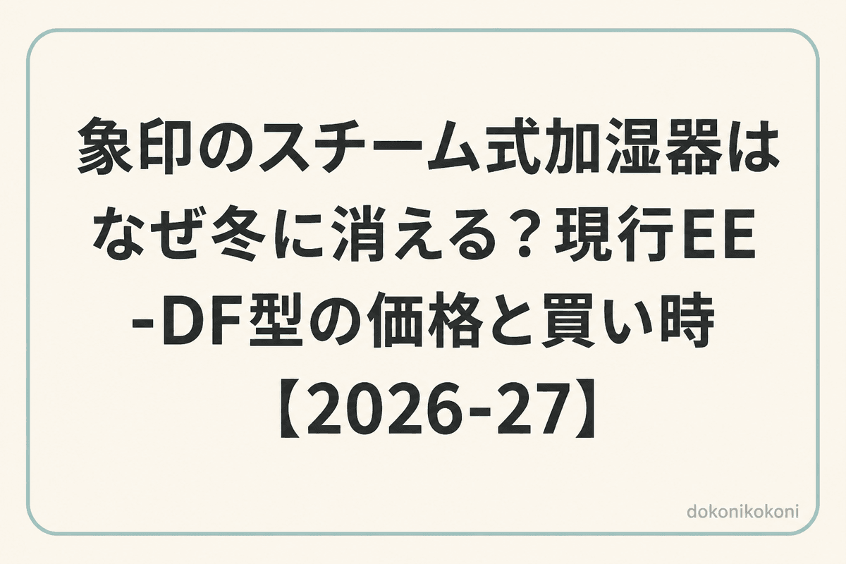 象印のスチーム式加湿器はなぜ冬に消える？現行EE-DF型の価格と買い時【2026-27】