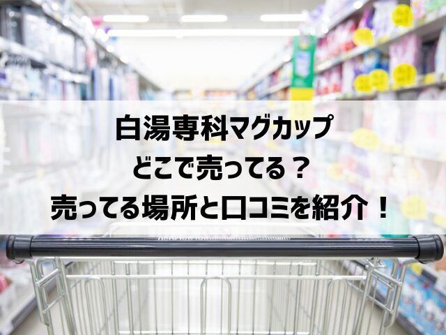 白湯専科マグカップどこで売ってる？売ってる場所と口コミを紹介！